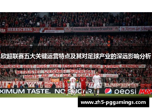 欧超联赛五大关键运营特点及其对足球产业的深远影响分析 欧超联赛五大关键运营特点及其对足球产业的深远影响分析