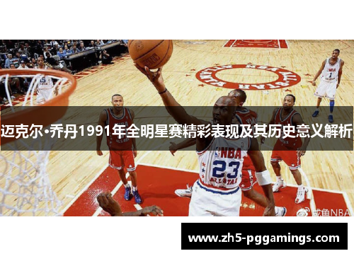 迈克尔·乔丹1991年全明星赛精彩表现及其历史意义解析