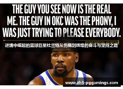 逆境中崛起的篮球巨星杜兰特从伤痛到辉煌的奋斗与坚持之路 逆境中崛起的篮球巨星杜兰特从伤痛到辉煌的奋斗与坚持之路