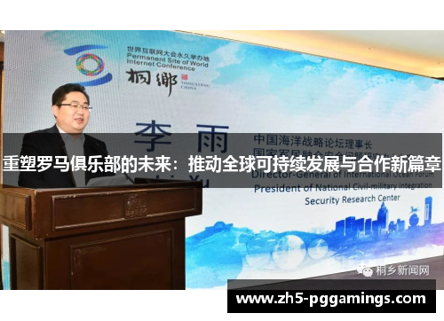 重塑罗马俱乐部的未来：推动全球可持续发展与合作新篇章