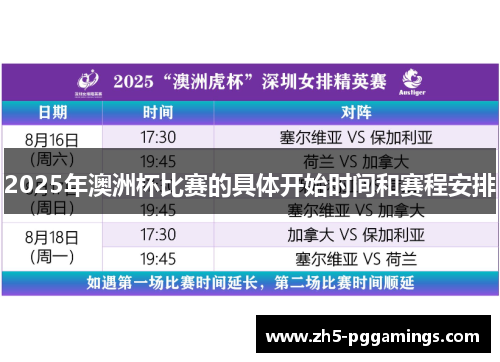 2025年澳洲杯比赛的具体开始时间和赛程安排