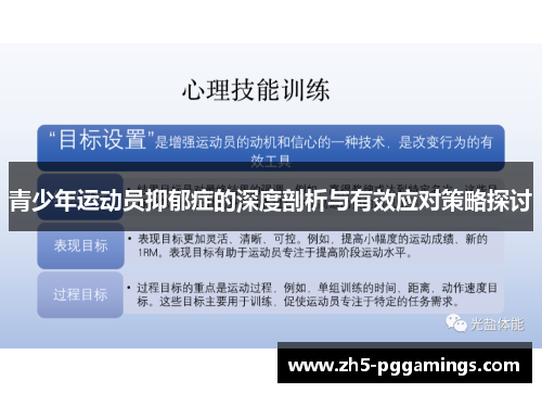 青少年运动员抑郁症的深度剖析与有效应对策略探讨