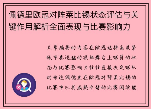 佩德里欧冠对阵莱比锡状态评估与关键作用解析全面表现与比赛影响力