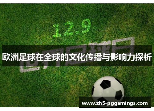 欧洲足球在全球的文化传播与影响力探析