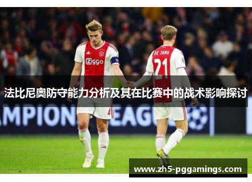 法比尼奥防守能力分析及其在比赛中的战术影响探讨