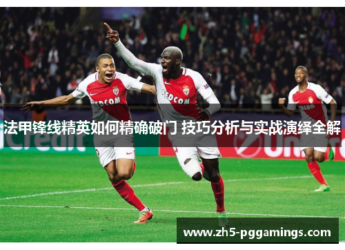 法甲锋线精英如何精确破门 技巧分析与实战演绎全解