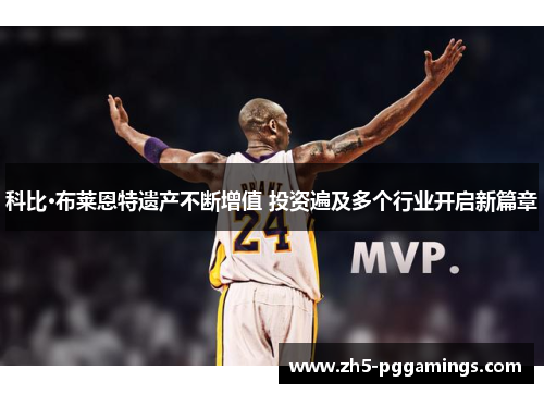 科比·布莱恩特遗产不断增值 投资遍及多个行业开启新篇章